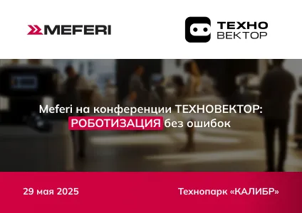Meferi раскроет секреты роботизации производств и бизнес-процессов на конференции ТЕХНОВЕКТОР!